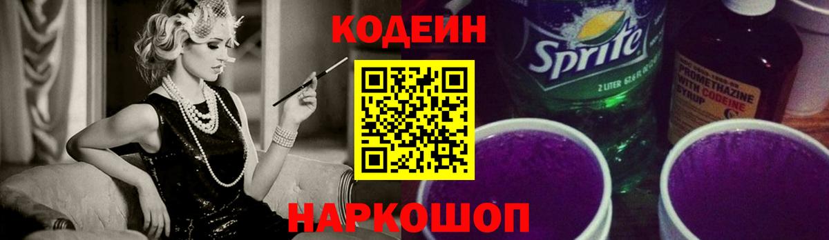 Зеленокумск  Кодеиновый сироп Lean Purple Drank  Вход с VPN  Codein Purple Drank 